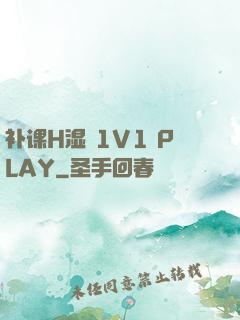 补课H湿 1V1 PLAY